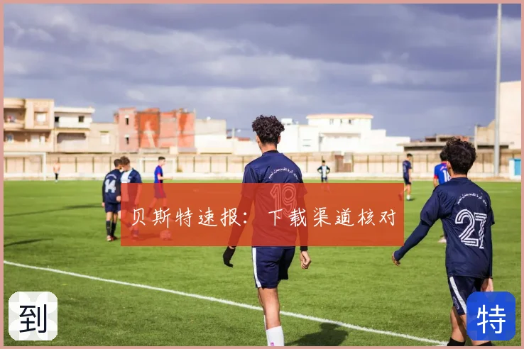 贝斯特速报：下载渠道核对