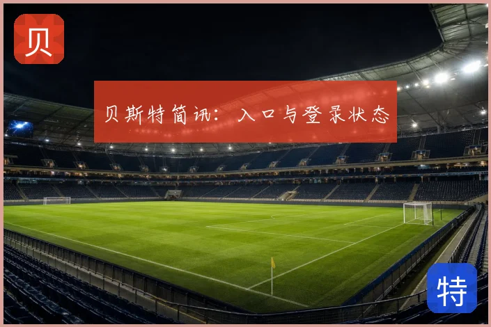 贝斯特简讯：入口与登录状态