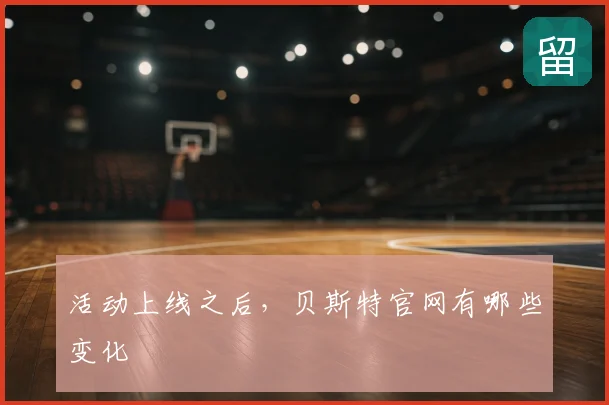 活动上线之后，贝斯特官网有哪些变化