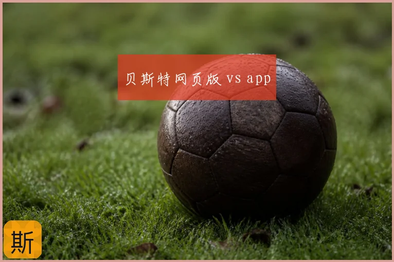 贝斯特网页版 vs app